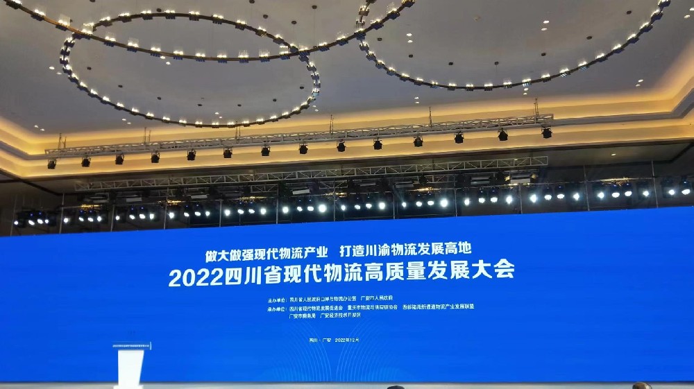 4688美高梅受邀出席2022四川省现代物流高质量发展大会