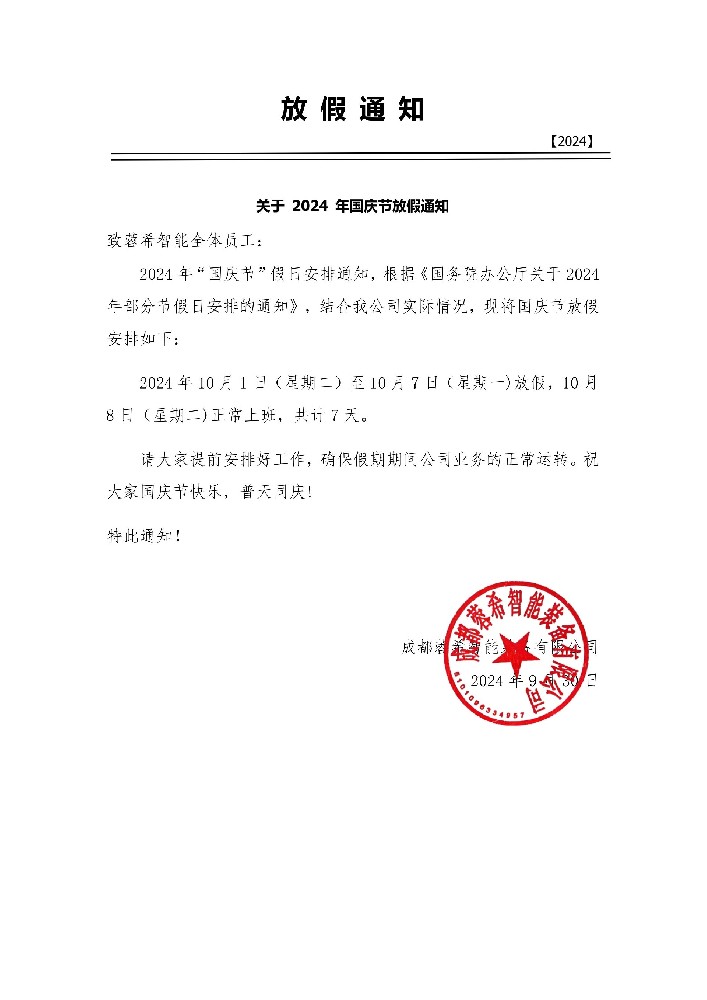 1727677772540676 2024年4688美高梅“国庆节”假日铺排通知