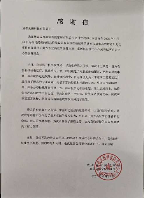 1746006150754058 客户称谢见田科技-“信赖满满,点赞连连”