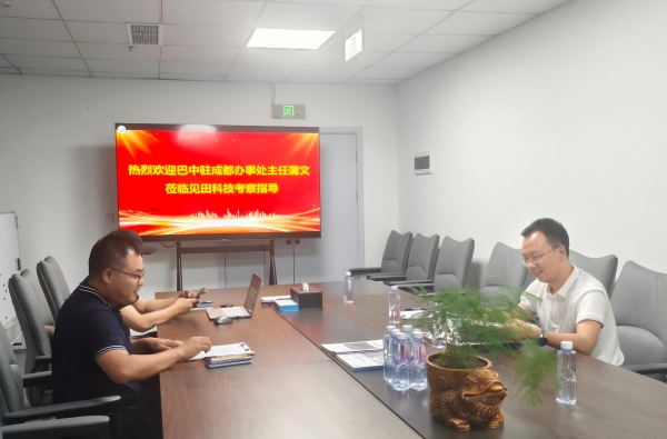 见田科技欢迎巴中市驻成都处事处辅导调查领导