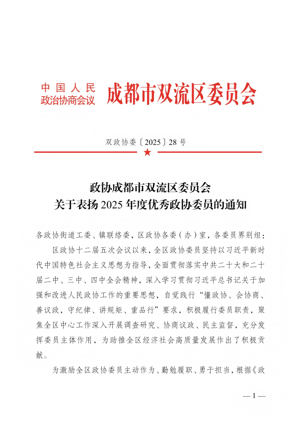 1767602739318938 喜报!我司副总李林同道荣获双流区“2025年杜着秀政协委员”称号